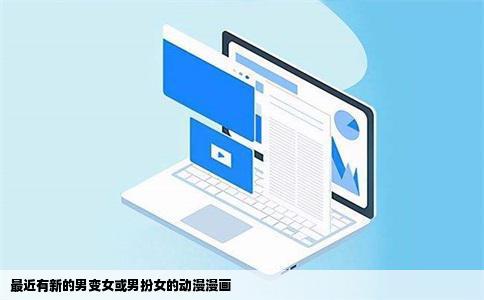 最近有新的男变女或男扮女的动漫漫画