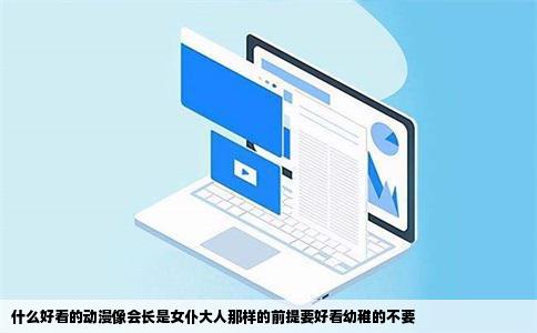 什么好看的动漫像会长是女仆大人那样的前提要好看幼稚的不要