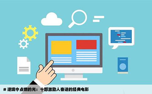# 逆境中点燃的光：十部激励人奋进的经典电影