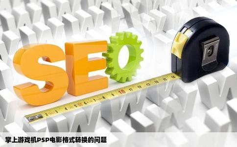 掌上游戏机PSP电影格式转换的问题