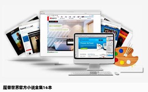 魔兽世界官方小说全集16本