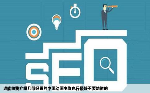 谁能给我介绍几部好看的中国动画电影也行最好不要幼稚的