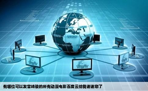 有哪位可以发宫崎骏的所有动漫电影百度云给我谢谢您了