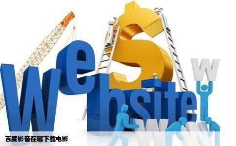 百度影音在哪下载电影