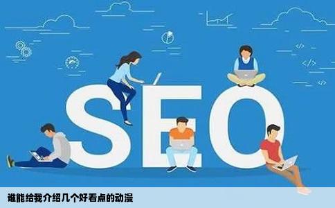 谁能给我介绍几个好看点的动漫