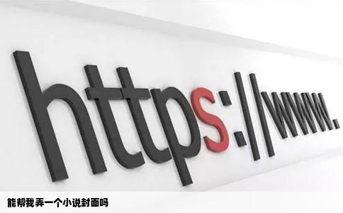 能帮我弄一个小说封面吗