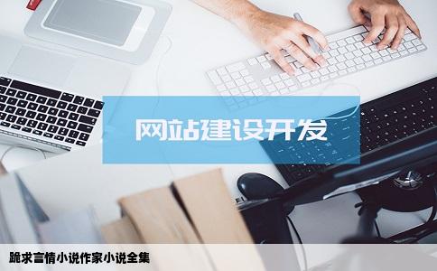 跪求言情小说作家小说全集
