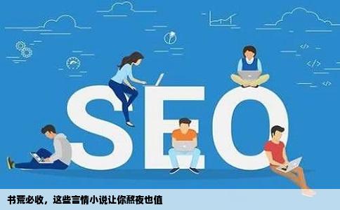 书荒必收，这些言情小说让你熬夜也值