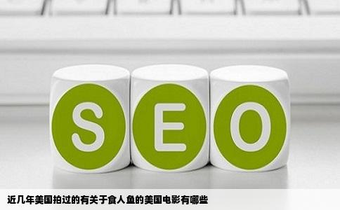 近几年美国拍过的有关于食人鱼的美国电影有哪些