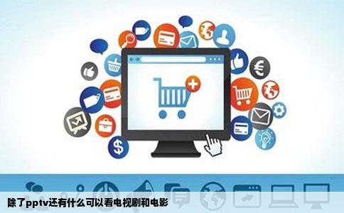 除了pptv还有什么可以看电视剧和电影