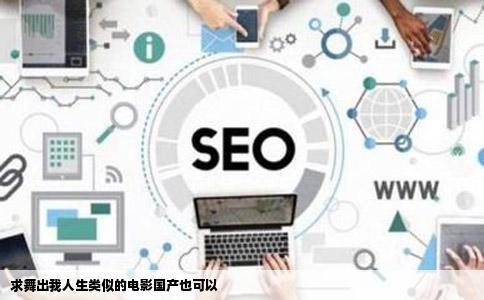 求舞出我人生类似的电影国产也可以