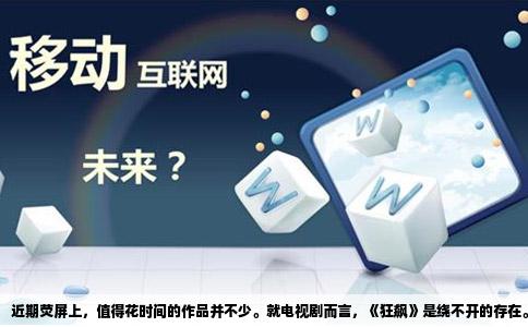 近期荧屏上，值得花时间的作品并不少。就电视剧而言，《狂飙》是绕不开的存在。它借一个卖鱼佬逆袭成为黑老大的故事，把二十年的黑白交锋摊开在观众眼前。张颂文演的暴发户高启强，既有市井的滑头，也有掌权后的阴狠，每一个眼神都带着层次。张译饰演的警察安欣则从青涩熬到白发，两个男人此消彼长的对峙，撑起了整部剧的骨骼。这部正义对决的剧能拿到豆瓣8.5分，不是因为尺度大，而是因为多数配角都有自己的血肉，哪怕是镜头不多的反派，也像真正活过。