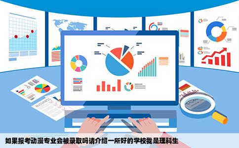 如果报考动漫专业会被录取吗请介绍一所好的学校我是理科生