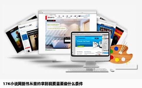 17K小说网新书从签约拿到稿费需要些什么条件