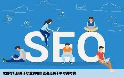 求推荐几部关于毕业的电影或者是关于中考高考的