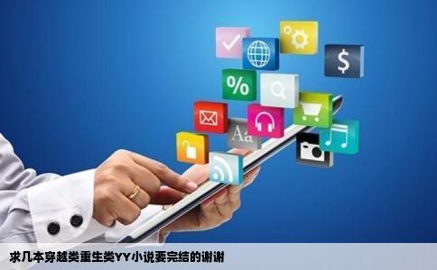 求几本穿越类重生类YY小说要完结的谢谢