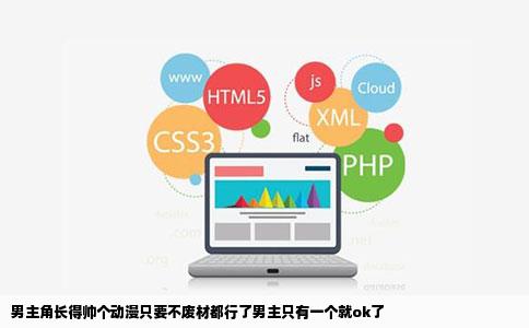 男主角长得帅个动漫只要不废材都行了男主只有一个就ok了