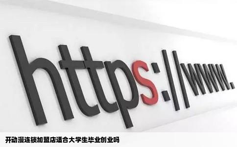开动漫连锁加盟店适合大学生毕业创业吗