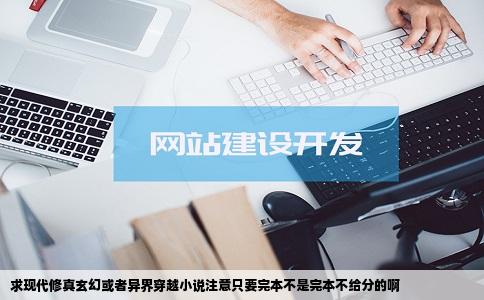 求现代修真玄幻或者异界穿越小说注意只要完本不是完本不给分的啊