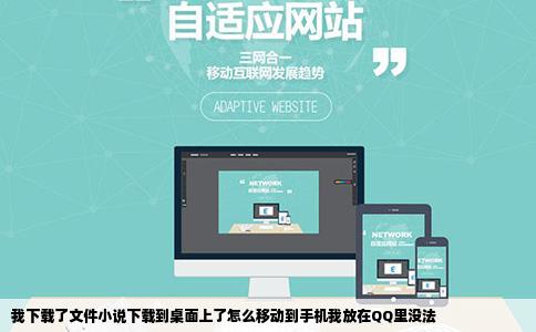 我下载了文件小说下载到桌面上了怎么移动到手机我放在QQ里没法