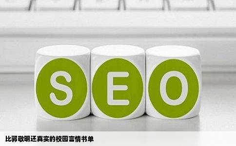 比郭敬明还真实的校园言情书单