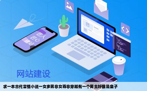 求一本古代言情小说一女多男非女尊非穿越有一个男主好像是皇子