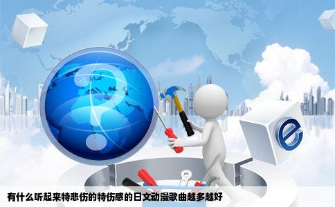 有什么听起来特悲伤的特伤感的日文动漫歌曲越多越好