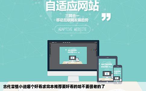 古代言情小说哪个好看求完本推荐要好看的哈不要很老的了
