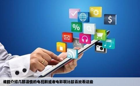 谁能介绍几部温情的电视剧或者电影啊比较喜欢看这些