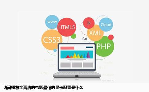 请问播放全高清的电影最低的显卡配置是什么