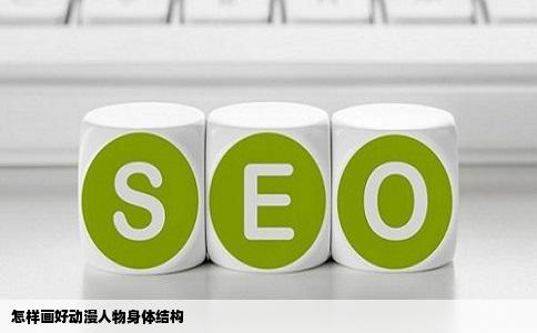 怎样画好动漫人物身体结构