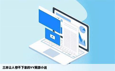 三本让人停不下来的YY网游小说