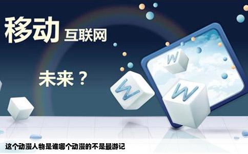 这个动漫人物是谁哪个动漫的不是最游记