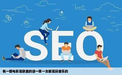 有一部电影是欧美的讲一男一女都是玩音乐的