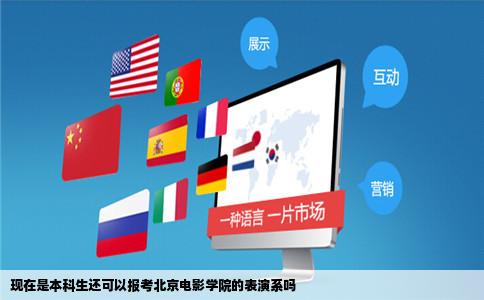 现在是本科生还可以报考北京电影学院的表演系吗