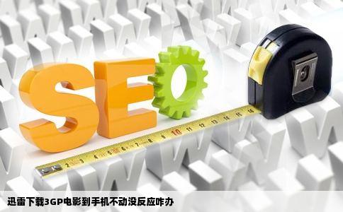 迅雷下载3GP电影到手机不动没反应咋办