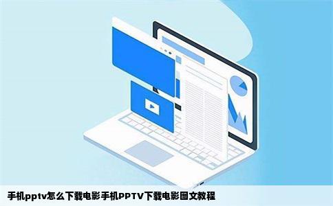 手机pptv怎么下载电影手机PPTV下载电影图文教程