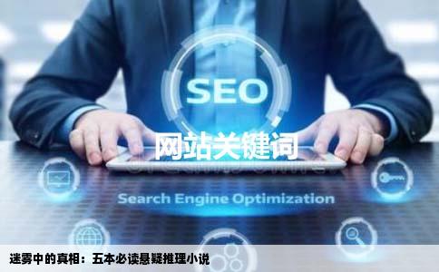 迷雾中的真相：五本必读悬疑推理小说