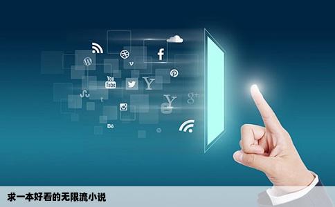 求一本好看的无限流小说