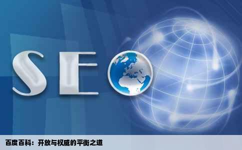 百度百科：开放与权威的平衡之道