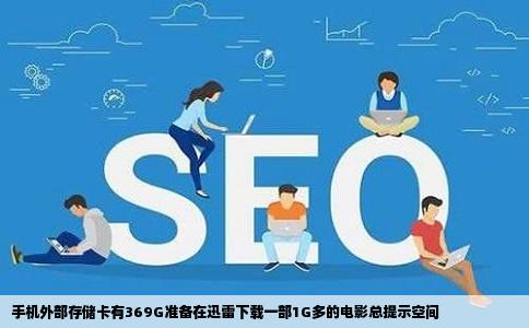 手机外部存储卡有369G准备在迅雷下载一部1G多的电影总提示空间