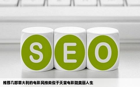推荐几部意大利的电影风格类似于天堂电影院美丽人生