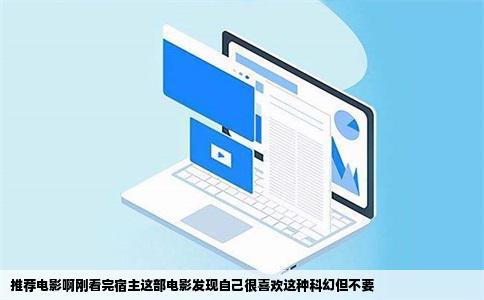 推荐电影啊刚看完宿主这部电影发现自己很喜欢这种科幻但不要