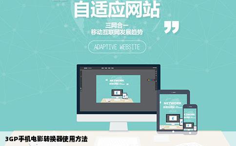 3GP手机电影转换器使用方法
