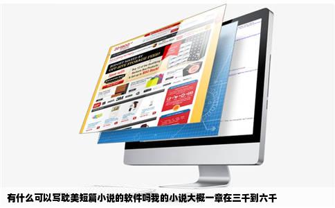 有什么可以写耽美短篇小说的软件吗我的小说大概一章在三千到六千