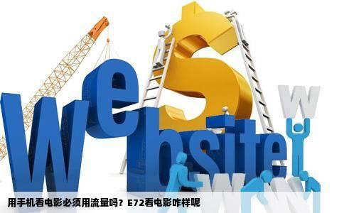 用手机看电影必须用流量吗？E72看电影咋样呢