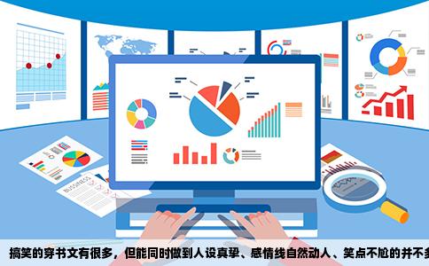 搞笑的穿书文有很多，但能同时做到人设真挚、感情线自然动人、笑点不尬的并不多见。如果你也跟我一样，看腻了动辄灭门失忆的狗血虐心剧情，只想在睡前找点温暖又让人嘴角上扬的故事，下面这几本书值得一试。