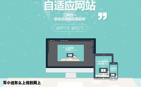 写小说怎么上传到网上