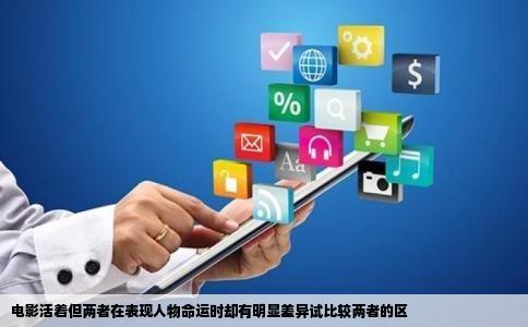 电影活着但两者在表现人物命运时却有明显差异试比较两者的区