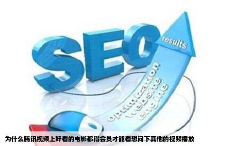 为什么腾讯视频上好看的电影都得会员才能看想问下其他的视频播放